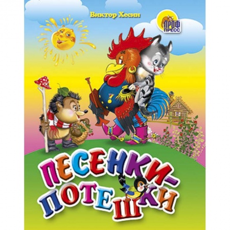 Книги, книга Песенки-потешки заказать