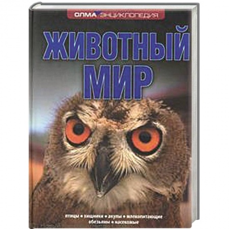 Книги, книга Животный мир заказать