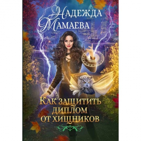 Русское фэнтези, книга Как защитить диплом от хищников заказать
