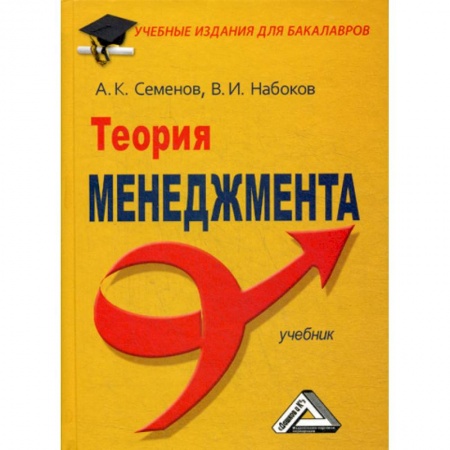 Общий менеджмент, книга Теория менеджмента заказать