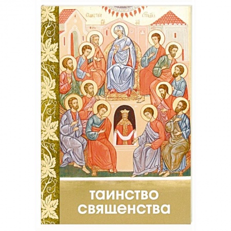 Богослужебные издания, книга Таинство Священства заказать