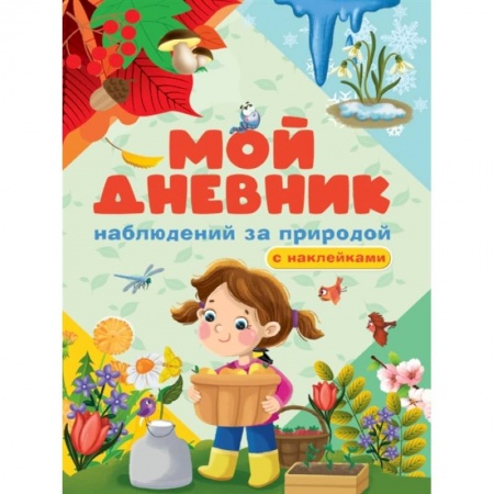 Книжки с наклейками, книга Мой дневник наблюдения за природой. С наклейками заказать