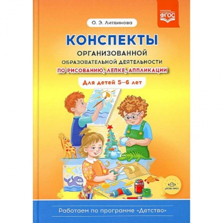 Общие работы по дошкольному обучению, книга Конспекты организованной образовательной деятельности по рисованию, лепке, аппликации заказать