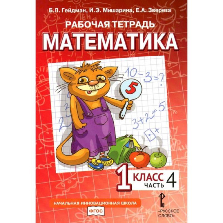 Математика. Алгебра. Геометрия, книга Математика. 1 класс. Рабочая тетрадь. В 4-х частях. Часть 4 заказать