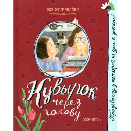 Познавательная литература, книга Кувырок через голову заказать