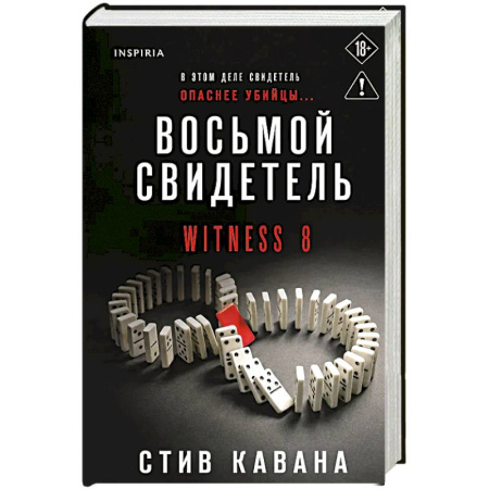 Триллеры, книга Восьмой свидетель заказать
