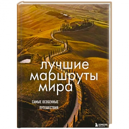 Путеводители по странам, книга Лучшие маршруты мира. Самые особенные путешествия заказать