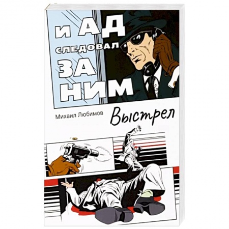 Триллеры, книга И ад следовал за ним: Выстрел заказать