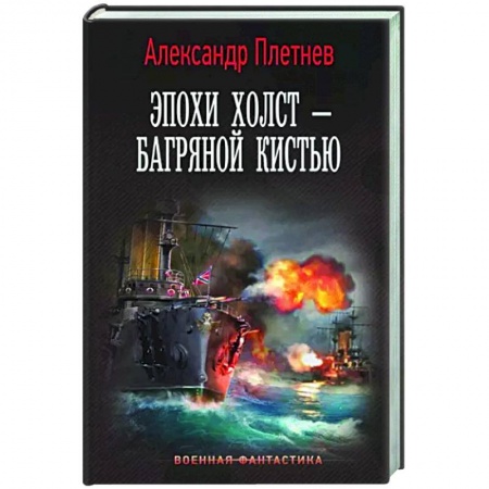 Боевая фантастика, книга Эпохи холст – багряной кистью заказать