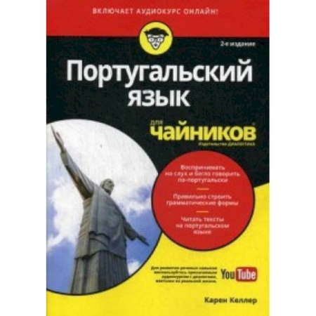 Разговорники, книга Португальский язык для чайников заказать