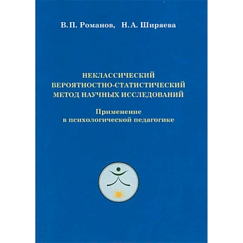 Неклассический вероятностно-статистический метод научных исследований Неклассический вероятностно-статистический метод научных исследований