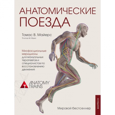 Медицинские энциклопедии и справочники, книга Анатомические поезда заказать