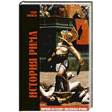Италия, книга История Рима заказать