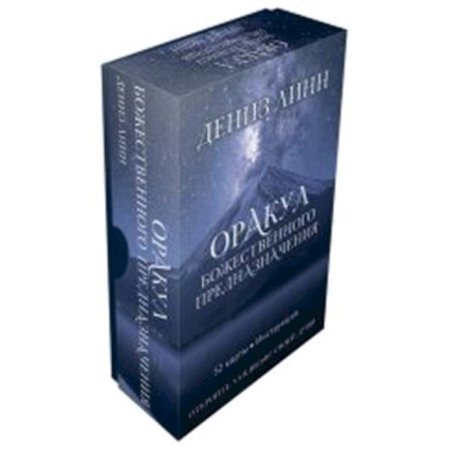 Гадание по картам Таро, книга Оракул божественного предназначения (52 карты + инструкция) заказать