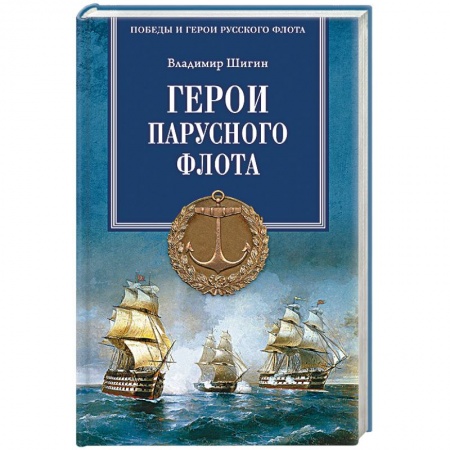 Книги, книга Герои парусного флота заказать