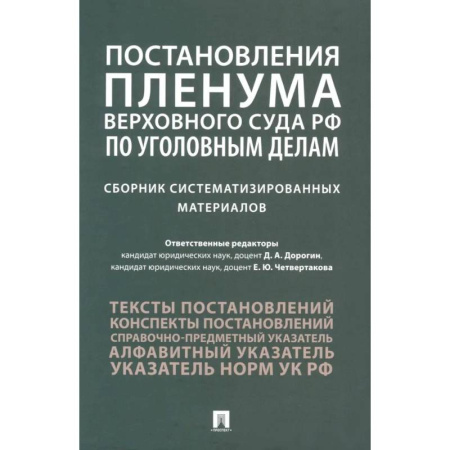 Право. Юриспруденция, книга Постановления Пленума Верховного Суда РФ по уголовным делам: сборник систематизированных материалов заказать