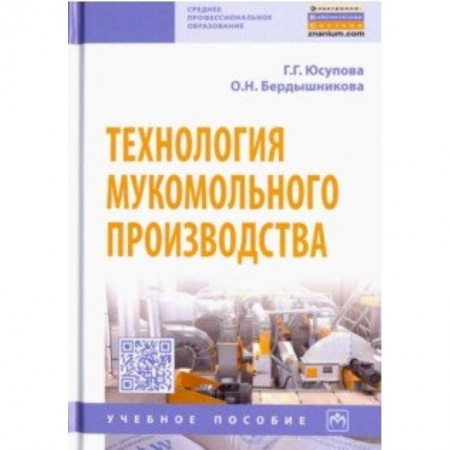 Промышленность. Энергетика, книга Технология мукомольного производства. Учебное пособие заказать