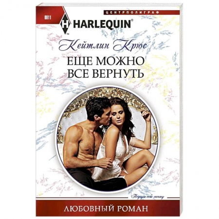 Зарубежный любовный роман, книга Еще можно все вернуть заказать