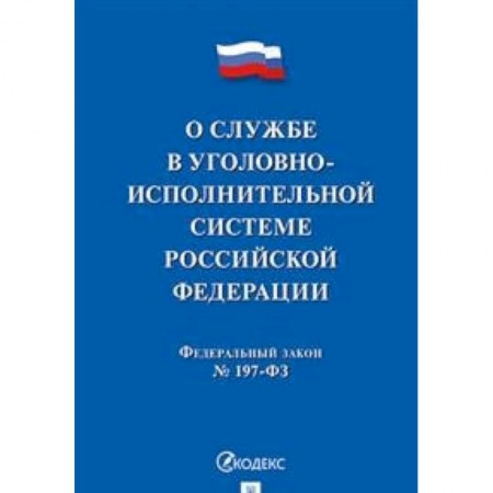 Уголовное и уголовно-процессуальное право, книга О службе в уголовно-исполнительной системе Российской Федерации, №197-ФЗ заказать