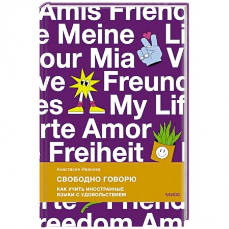 Отраслевая (прикладная) психология, книга Свободно говорю. Как учить иностранные языки с удовольствием заказать