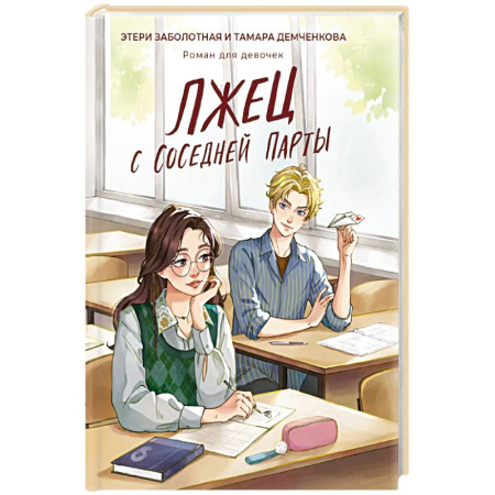 Романтическая проза, книга Лжец с соседней парты заказать