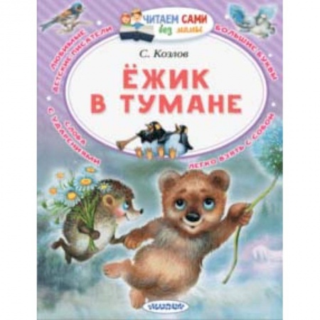 Сказки отечественных писателей, книга Ёжик в тумане заказать