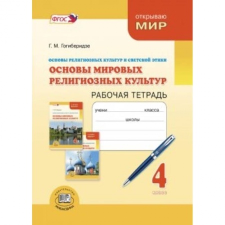 Книги, книга Основы мировых религиозных культур и светской этики. 4 класс. Рабочая тетрадь. ФГОС заказать