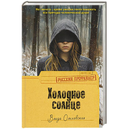 Детективы, триллеры, книга Холодное солнце заказать