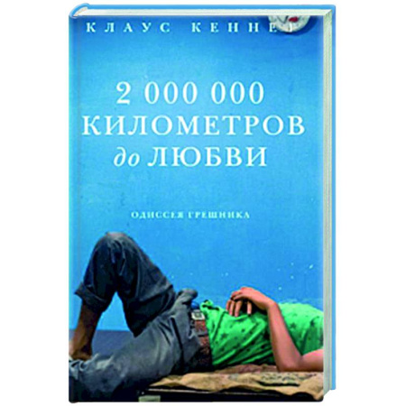 Духовный мир. Чудеса и знамения, книга 2 000 000 километров до любви. Одиссея грешника заказать