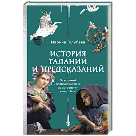Искусствоведение, книга История гаданий и предсказаний. От ворожей и подблюдных песен до астрологии и карт Таро заказать