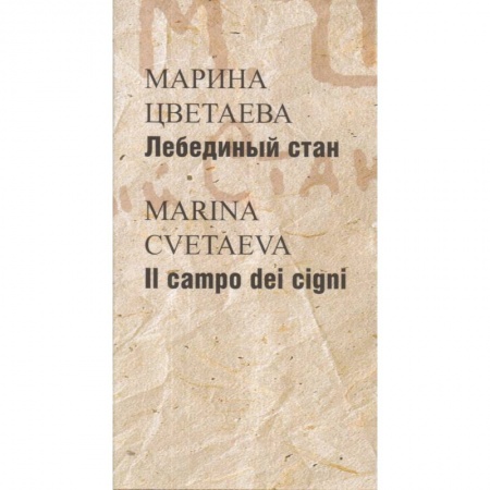 Русская поэзия, книга Лебединый стан / Il campo dei cigni заказать