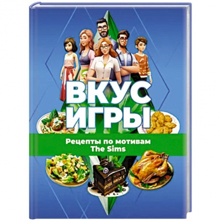 Блюда на каждый день, книга Вкус игры. Рецепты по мотивам The Sims заказать