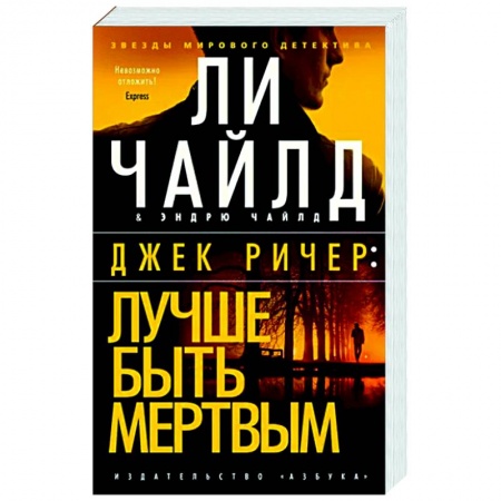 Зарубежный детектив, книга Джек Ричер. Лучше быть мертвым заказать