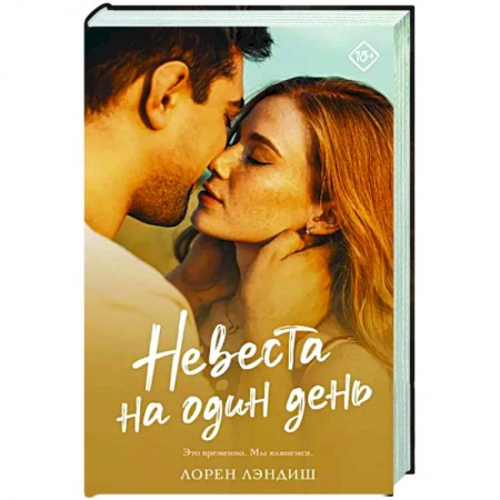 Зарубежный любовный роман, книга Невеста на один день заказать