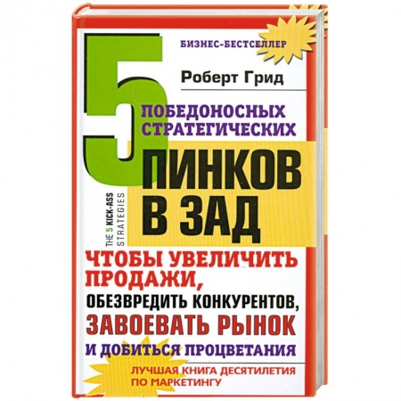 Книги, книга 5 победоносных инков в зад. Чтобы увеличить продажи. Обезвредить крнкурентов. Завоевать рынок и добиться процветания заказать