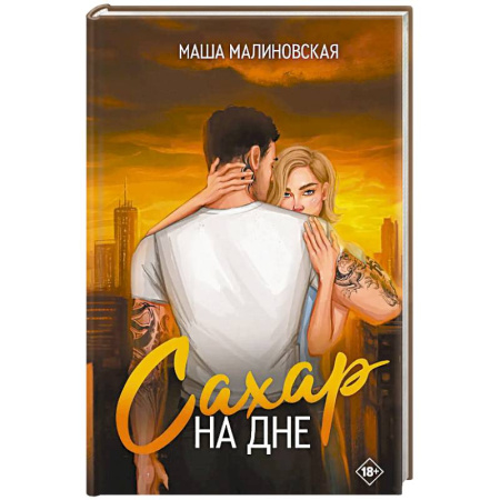 Отечественный любовный роман, книга Сахар на дне заказать