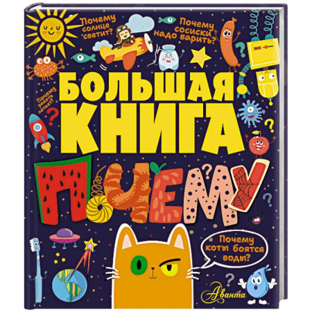 Все обо всем. Универсальные энциклопедии, книга Большая книга почему заказать