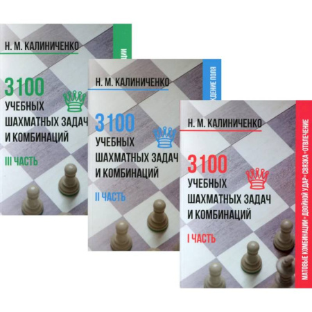 Шахматы. Шашки, книга 3100 учебных шахматных задач и комбинаций (комплект из 3-х книг) заказать