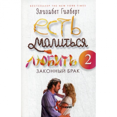 Зарубежная современная проза, книга Есть, молиться, любить 2: Законный брак заказать