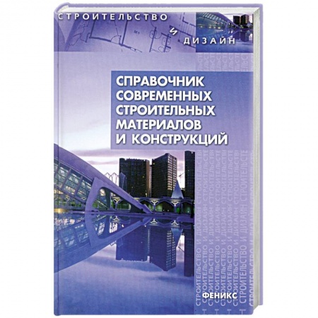 Книги, книга Справочник современных строительных материалов и конструкций заказать