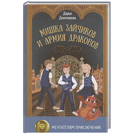 Мистика. Фантастика. Фэнтези, книга Мишка Зайчиков и Армия драконов заказать
