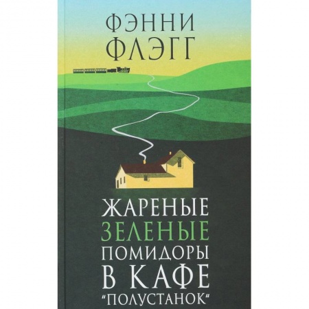 Зарубежная современная проза, книга Жареные зеленые помидоры в кафе «Полустанок» заказать