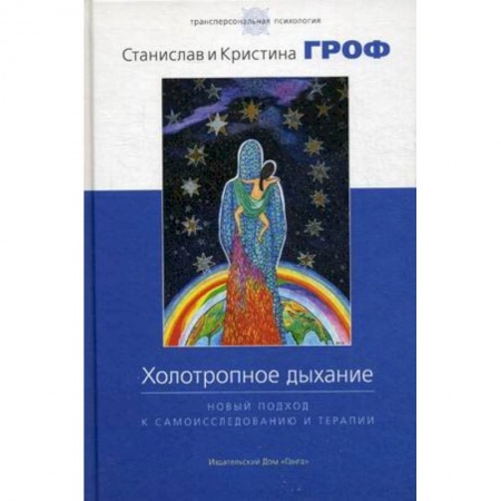 Эзотерические учения, книга Холотропное дыхание. Новый подход к самоисследованию и терапии заказать