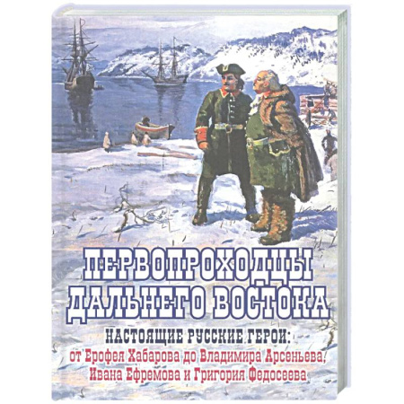 Другие издания, книга Первопроходцы Дальнего Востока.Настоящие русские герои заказать