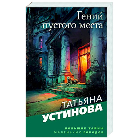Отечественный женский детектив, книга Гений пустого места заказать