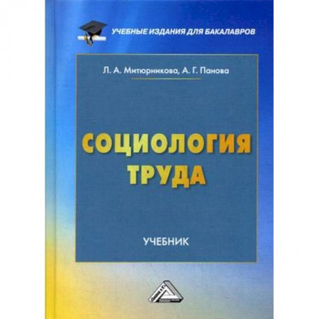 Социология, книга Социология труда. Учебник для бакалавров заказать