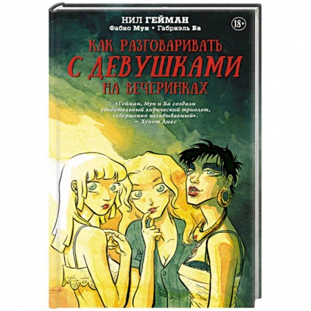 Зарубежная фантастика, книга Как разговаривать с девушками на вечеринках заказать