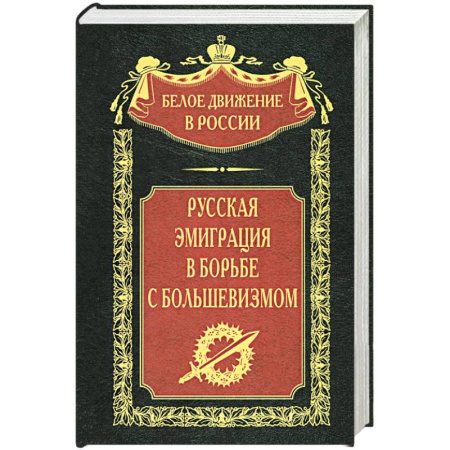 Общие работы по истории России, книга Русская эмиграция в борьбе с большевизмом заказать