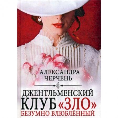Мистика, ужасы, книга Джентльменский клуб «ЗЛО». Безумно влюбленный заказать