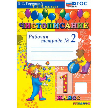 Русский язык, книга Чистописание. 1 класс. Рабочая тетрадь №2 заказать